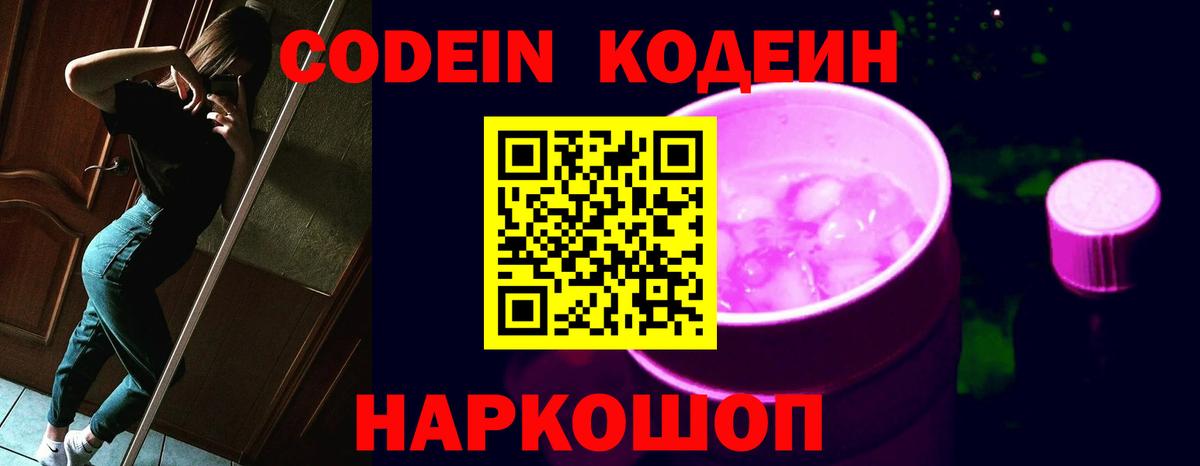 Кодеин Purple Drank  Вход с VPN  Нефтекумск  Кодеин Purple Drank 